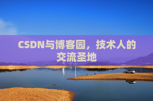 CSDN与博客园，技术人的交流圣地