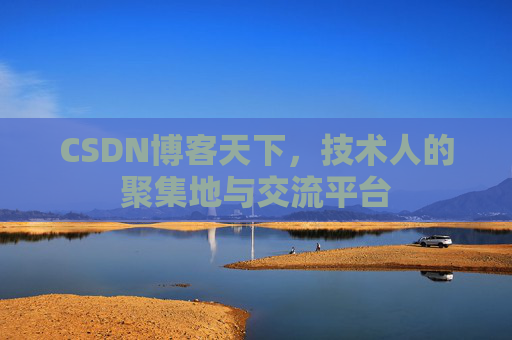 CSDN博客天下，技术人的聚集地与交流平台